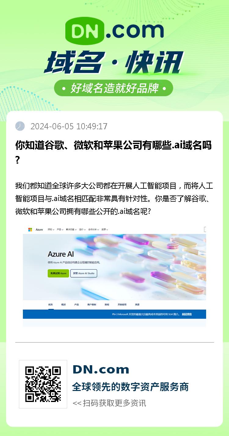 你知道谷歌、微软和苹果公司有哪些.ai域名吗?