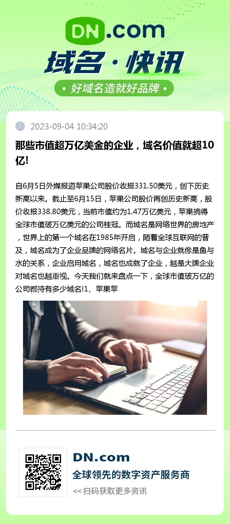 那些市值超万亿美金的企业，域名价值就超10亿!