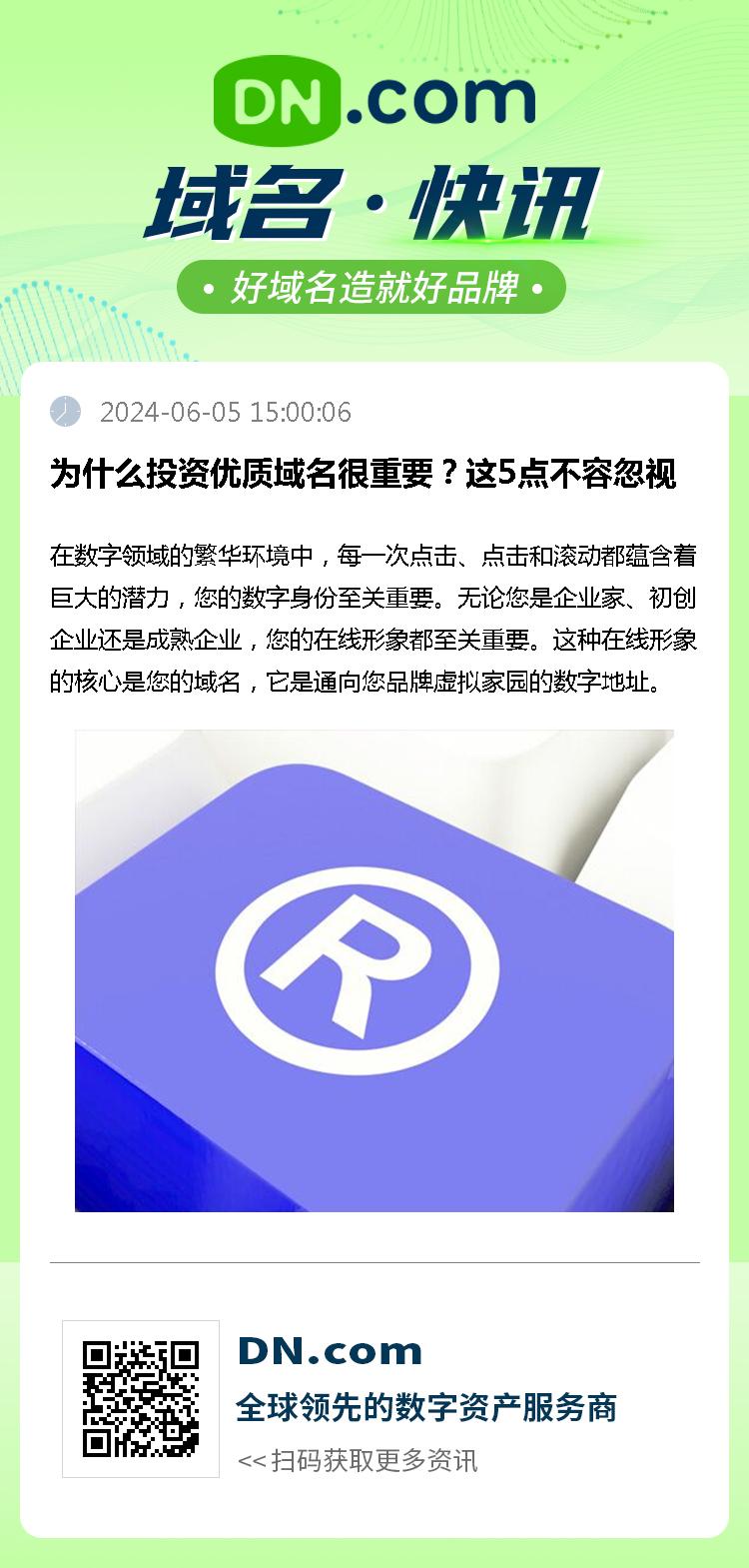 为什么投资优质域名很重要？这5点不容忽视