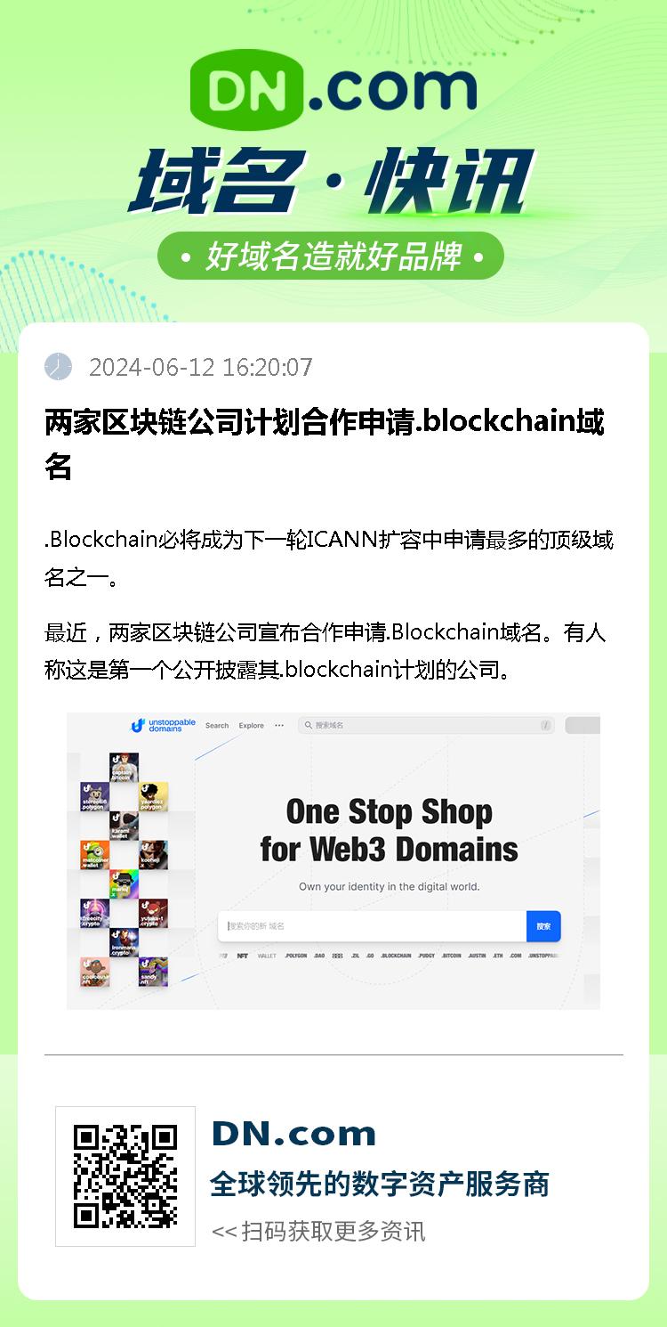 两家区块链公司计划合作申请.blockchain域名