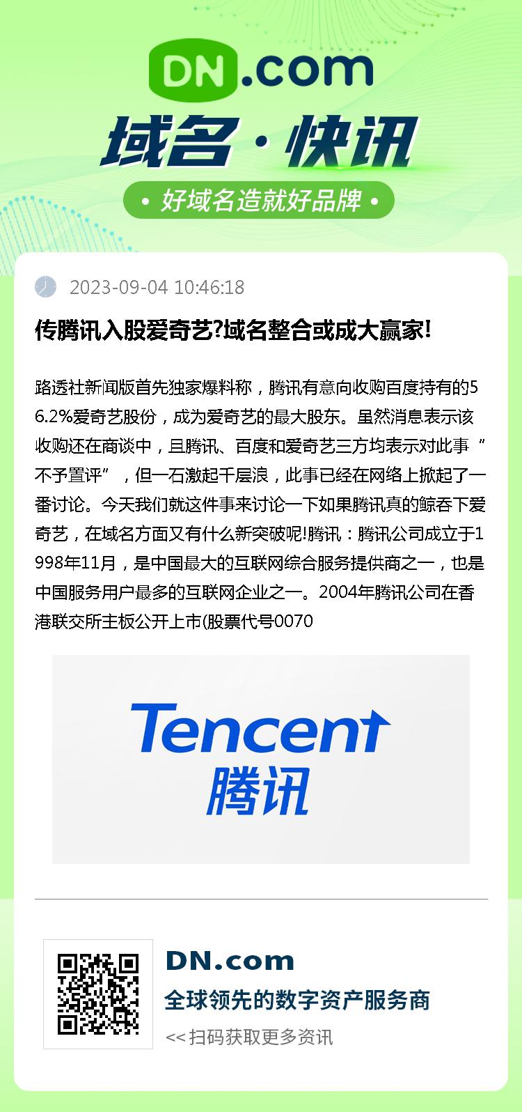 传腾讯入股爱奇艺?域名整合或成大赢家!