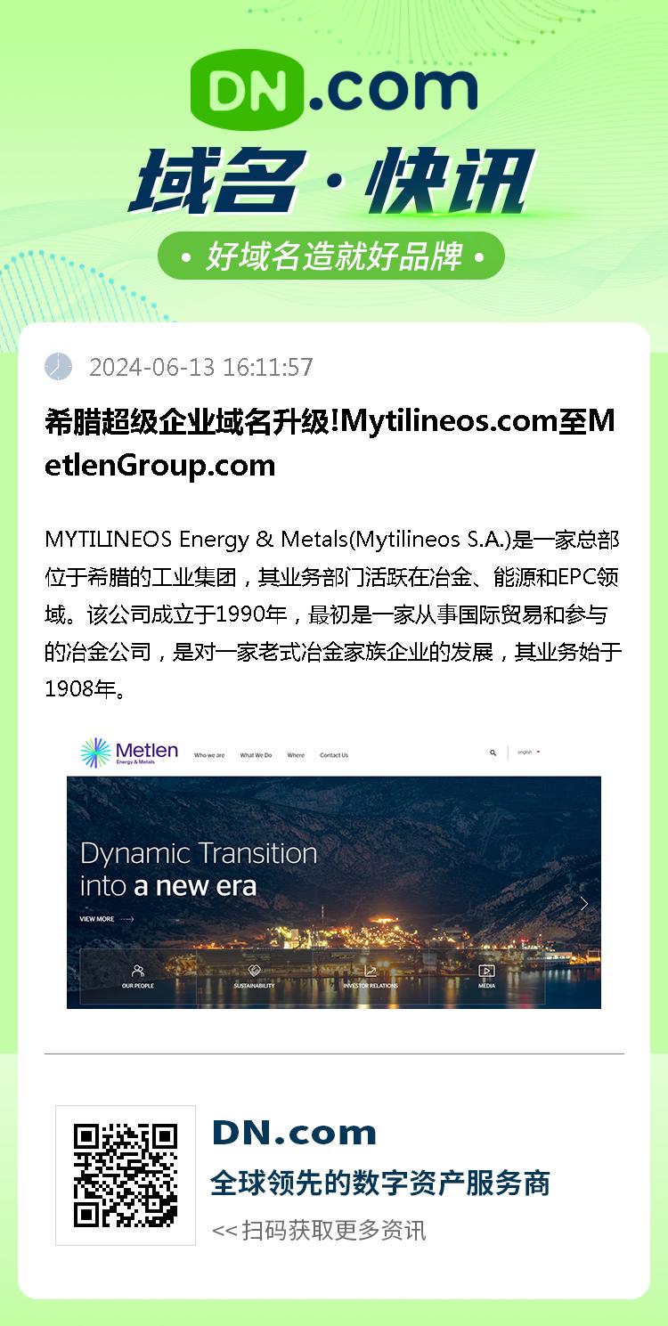 希腊超级企业域名升级!Mytilineos.com至MetlenGroup.com