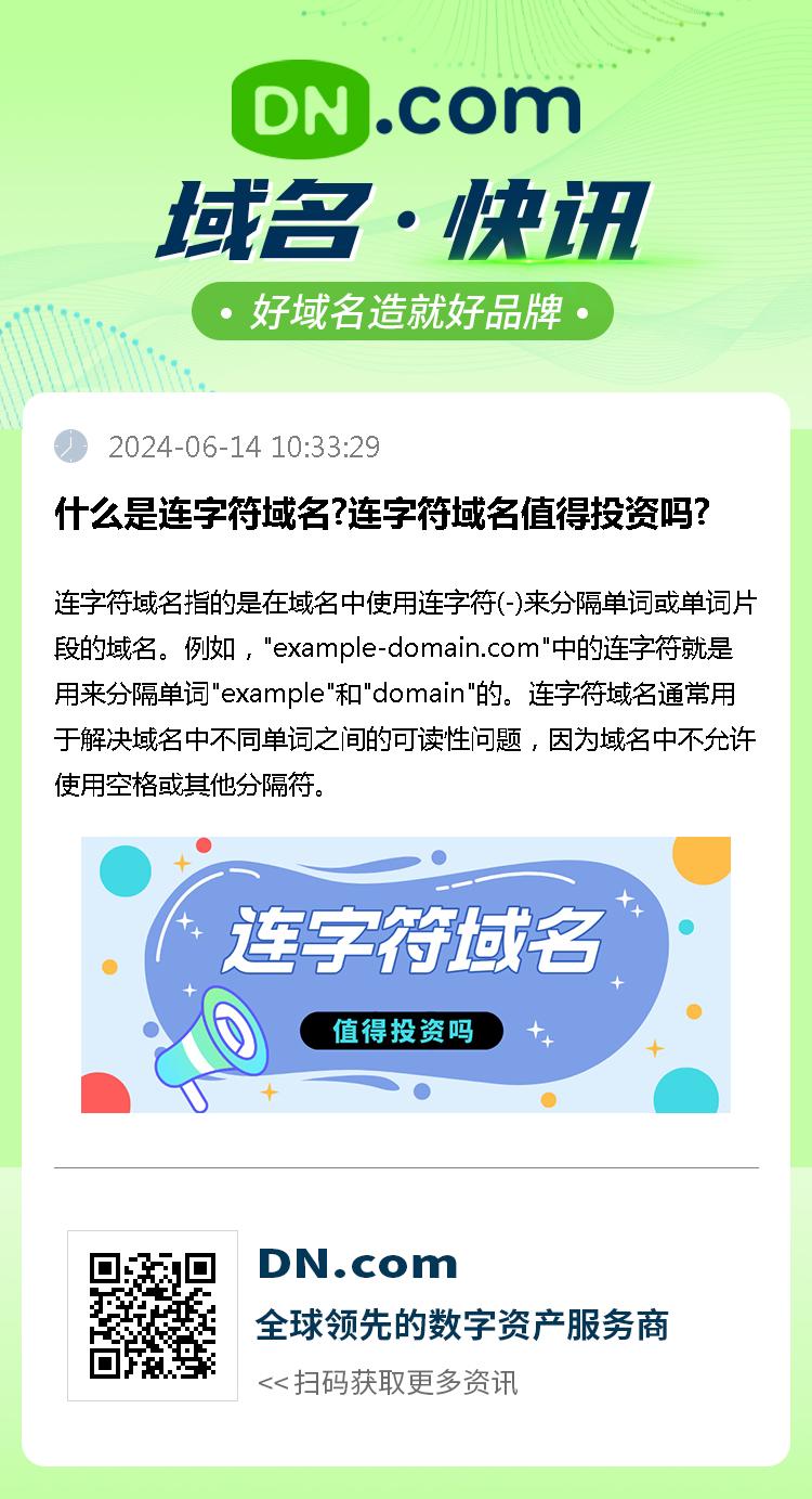 什么是连字符域名?连字符域名值得投资吗?