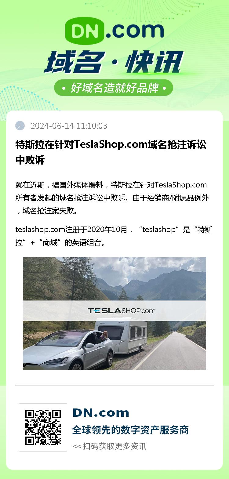 特斯拉在针对TeslaShop.com域名抢注诉讼中败诉