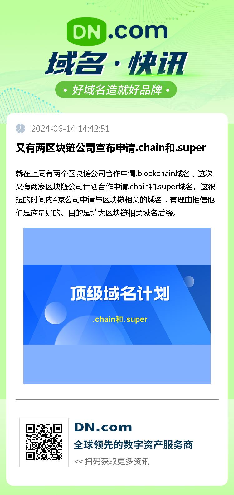 又有两区块链公司宣布申请.chain和.super