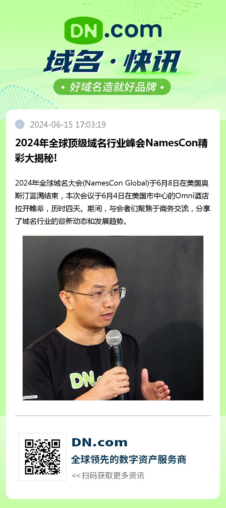 2024年全球顶级域名行业峰会NamesCon精彩大揭秘!