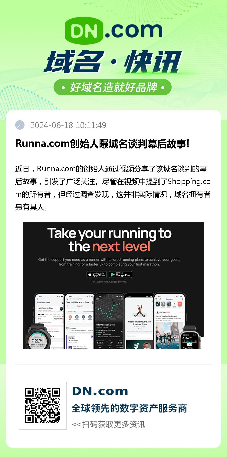 Runna.com创始人曝域名谈判幕后故事!