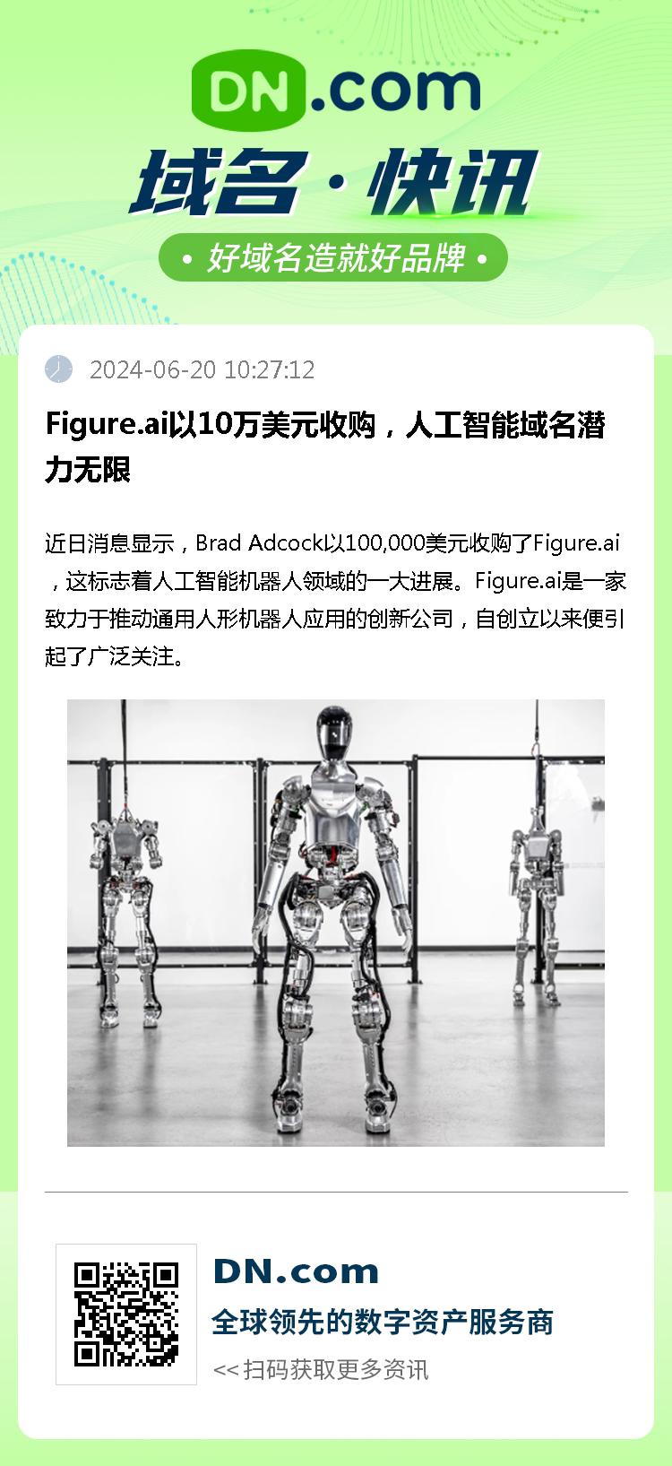 Figure.ai以10万美元收购，人工智能域名潜力无限