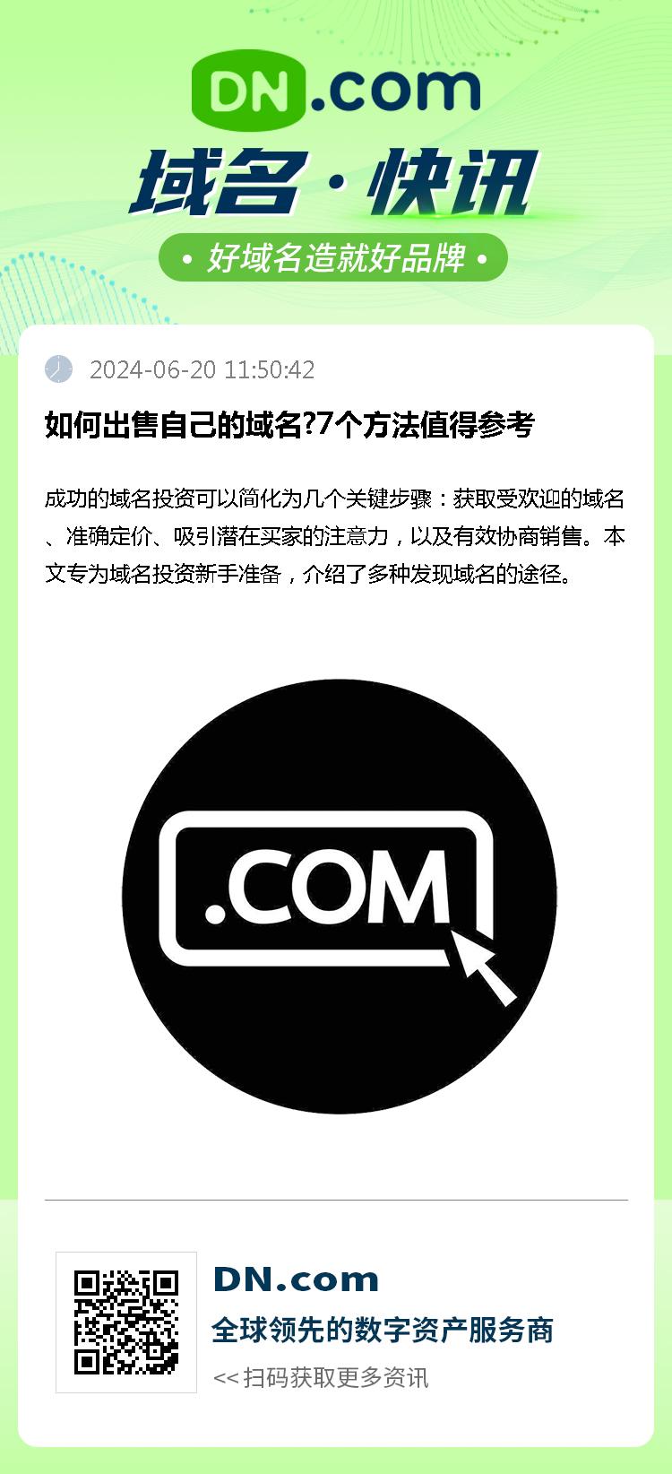 如何出售自己的域名?7个方法值得参考