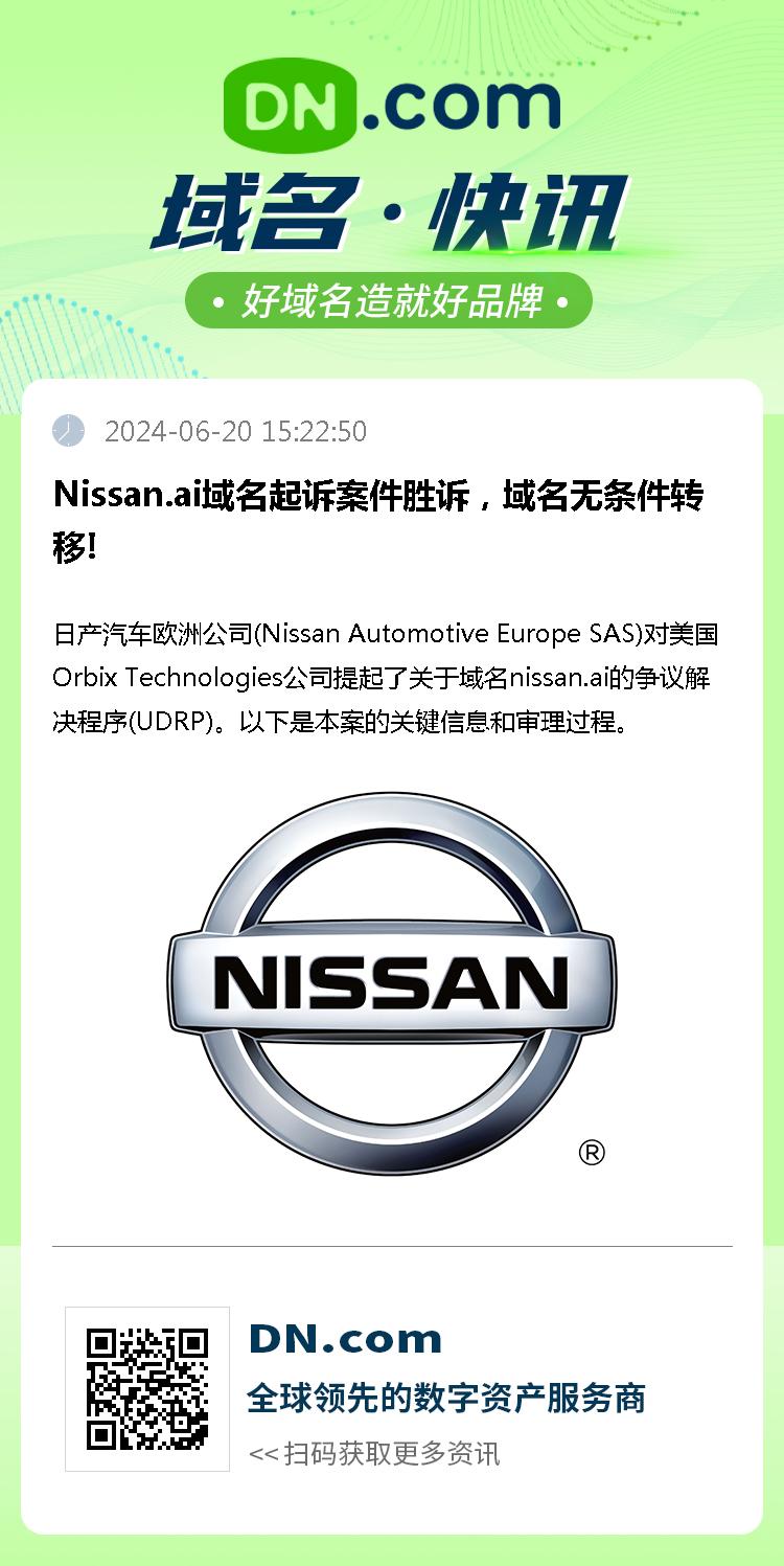 Nissan.ai域名起诉案件胜诉，域名无条件转移!