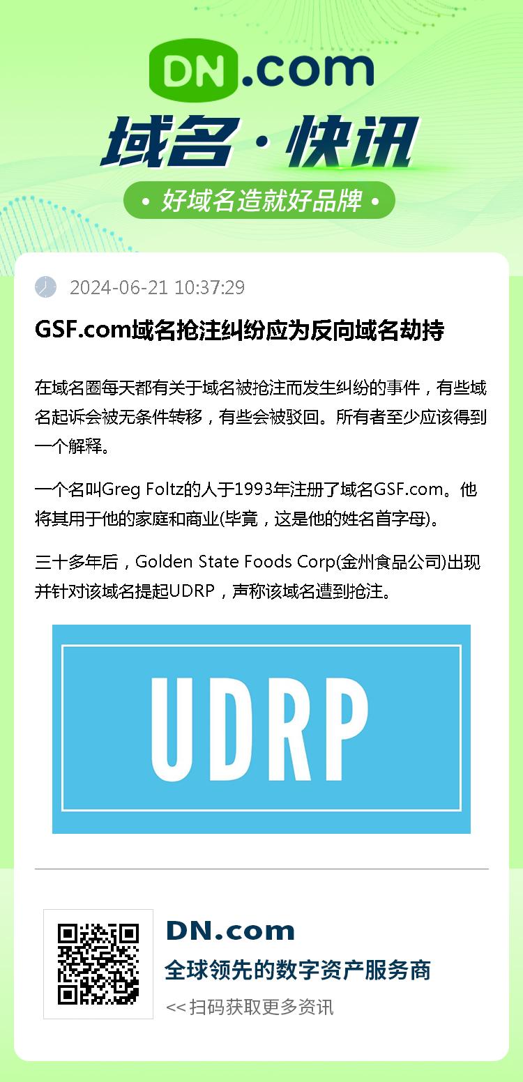 GSF.com域名抢注纠纷应为反向域名劫持