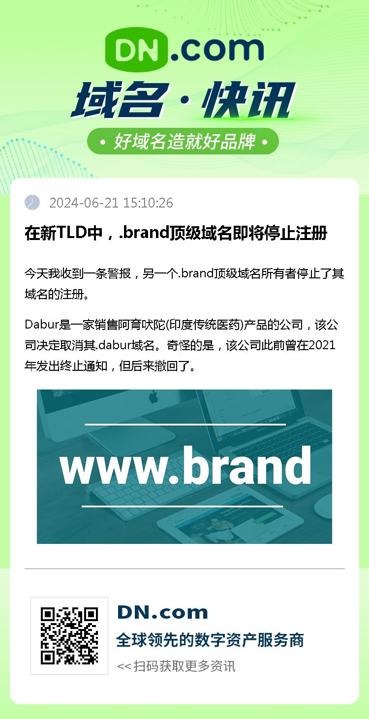 在新TLD中，.brand顶级域名即将停止注册