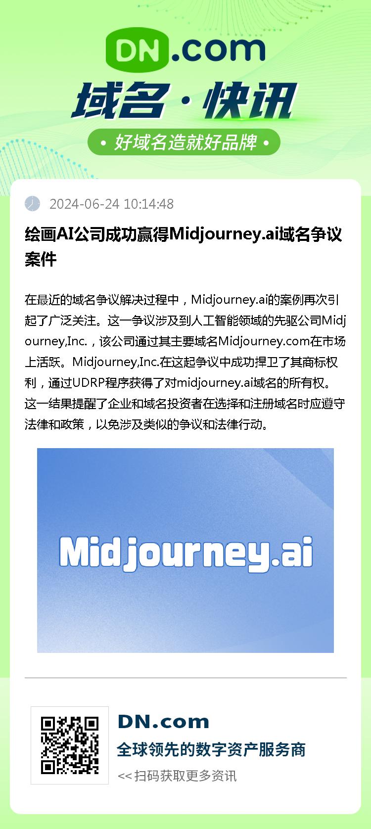 绘画AI公司成功赢得Midjourney.ai域名争议案件