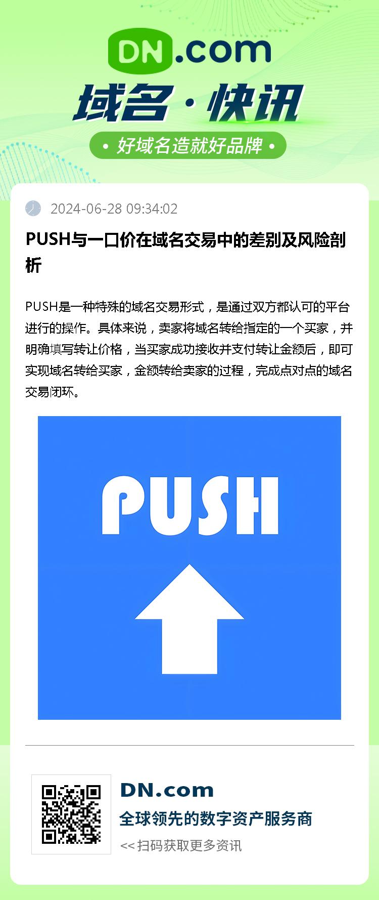 PUSH与一口价在域名交易中的差别及风险剖析