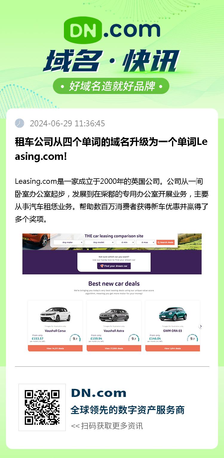 租车公司从四个单词的域名升级为一个单词Leasing.com!