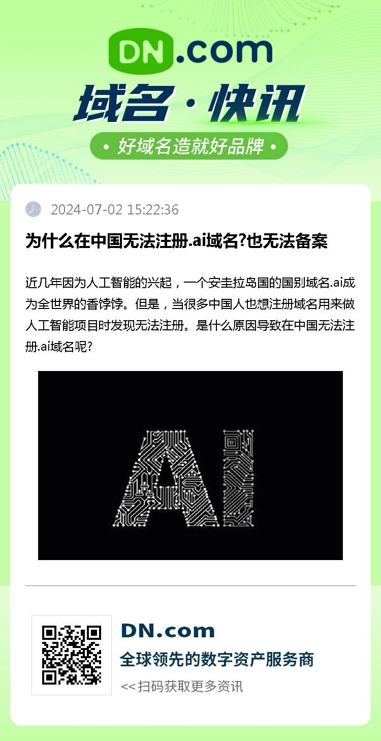 为什么在中国无法注册.ai域名?也无法备案