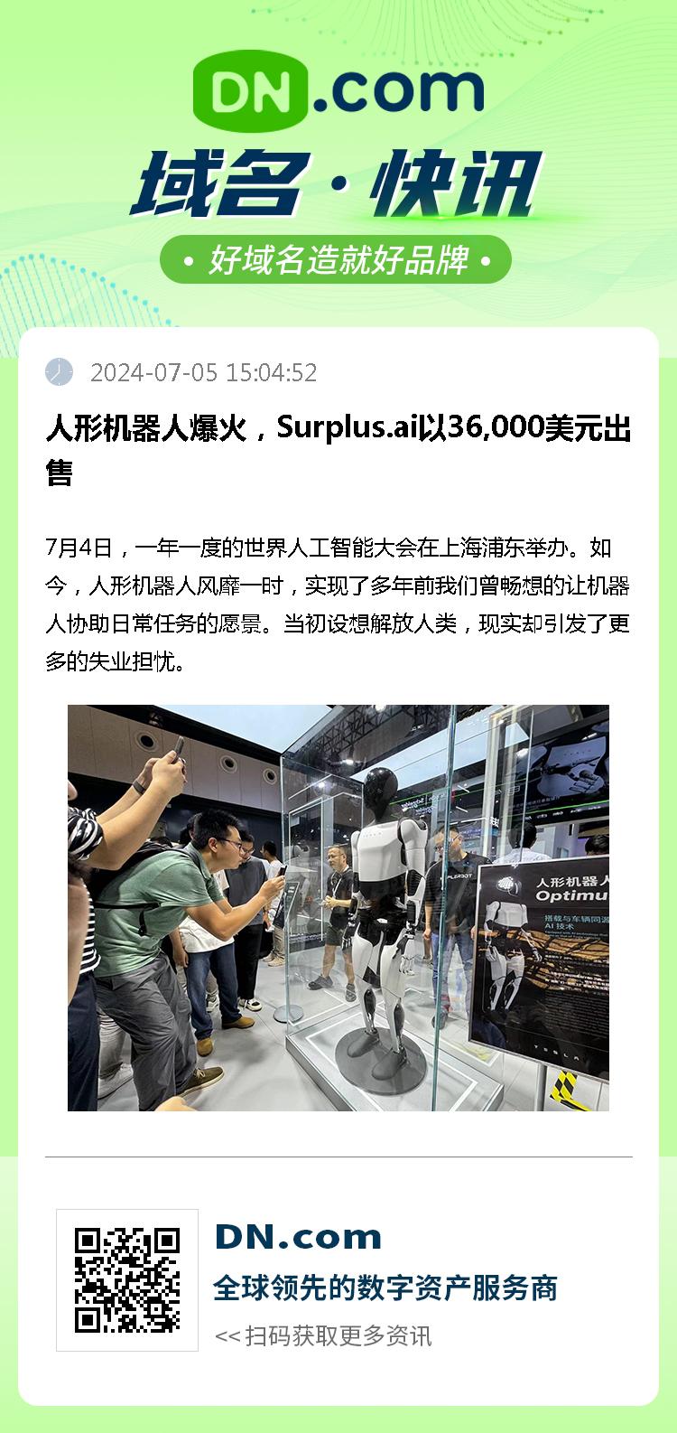 人形机器人爆火，Surplus.ai以36,000美元出售