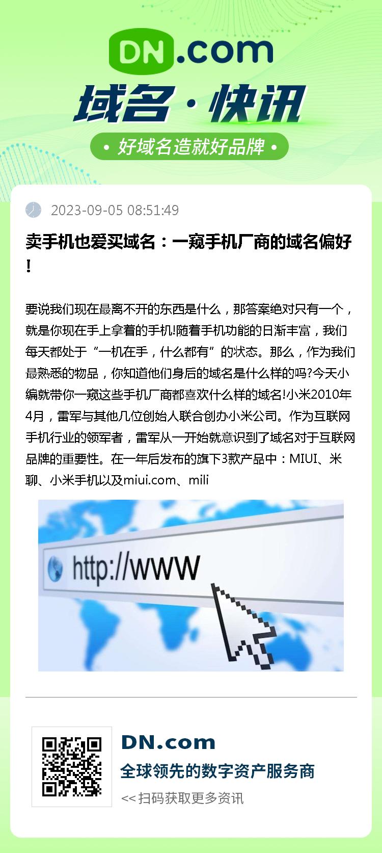 卖手机也爱买域名：一窥手机厂商的域名偏好!