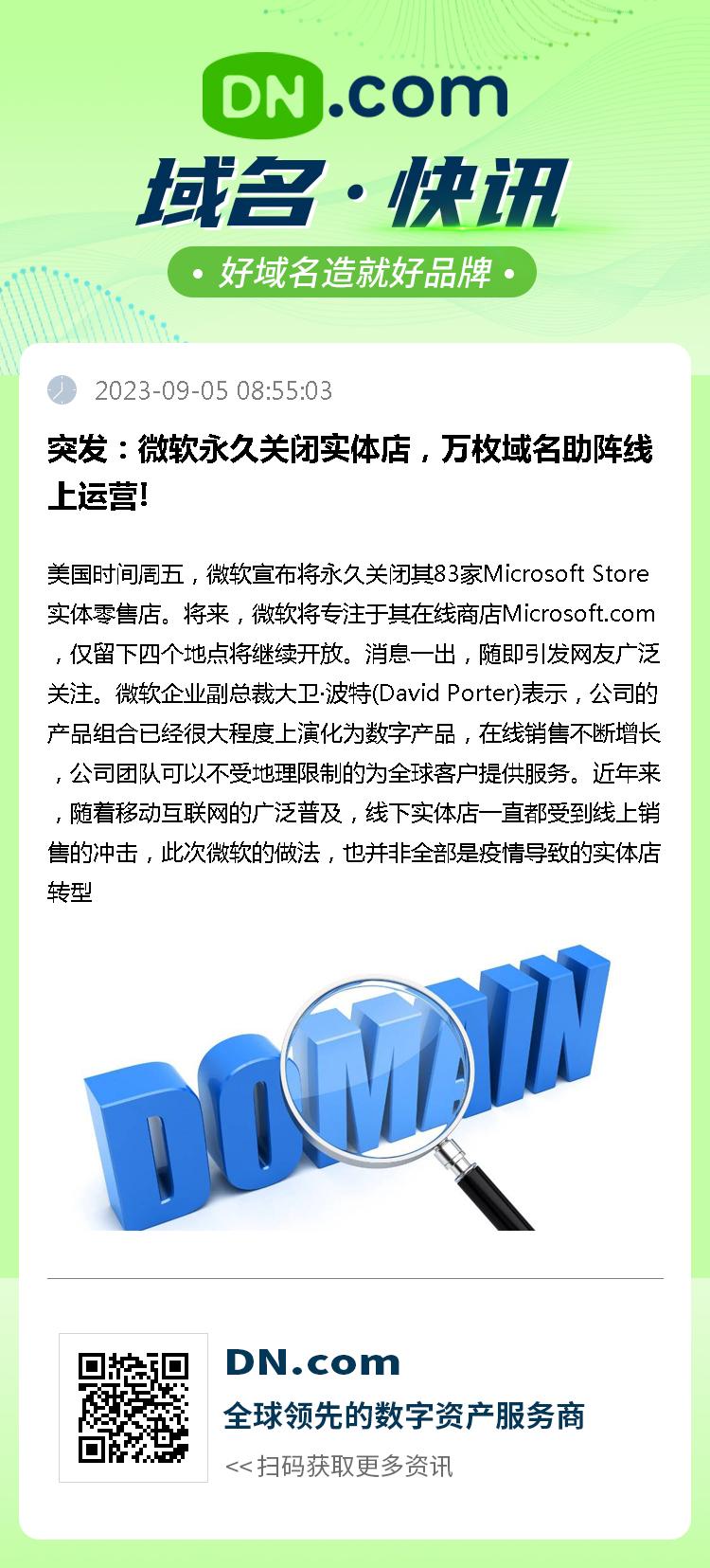 突发：微软永久关闭实体店，万枚域名助阵线上运营!