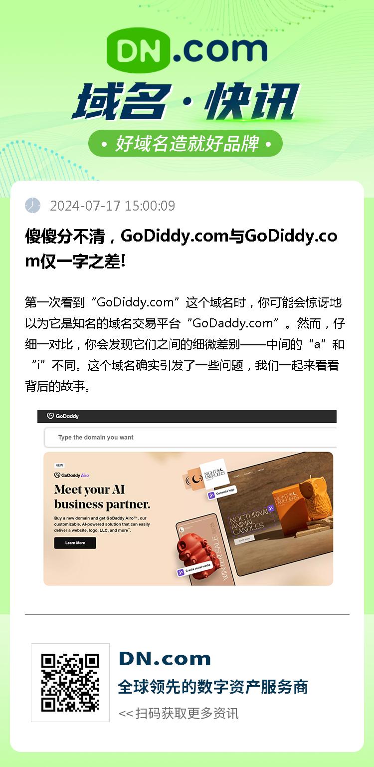 傻傻分不清，GoDiddy.com与GoDiddy.com仅一字之差!