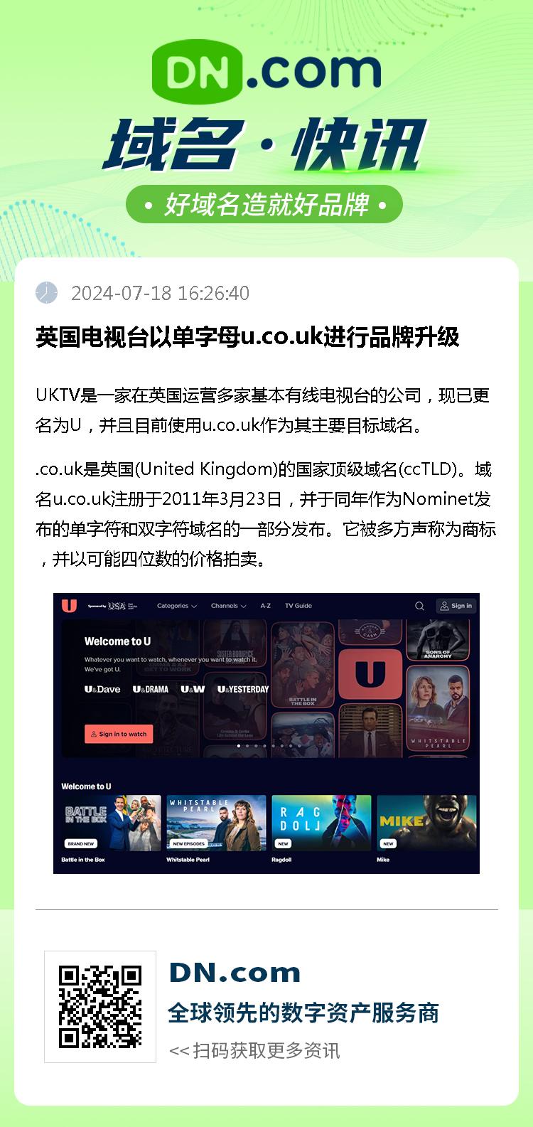 英国电视台以单字母u.co.uk进行品牌升级