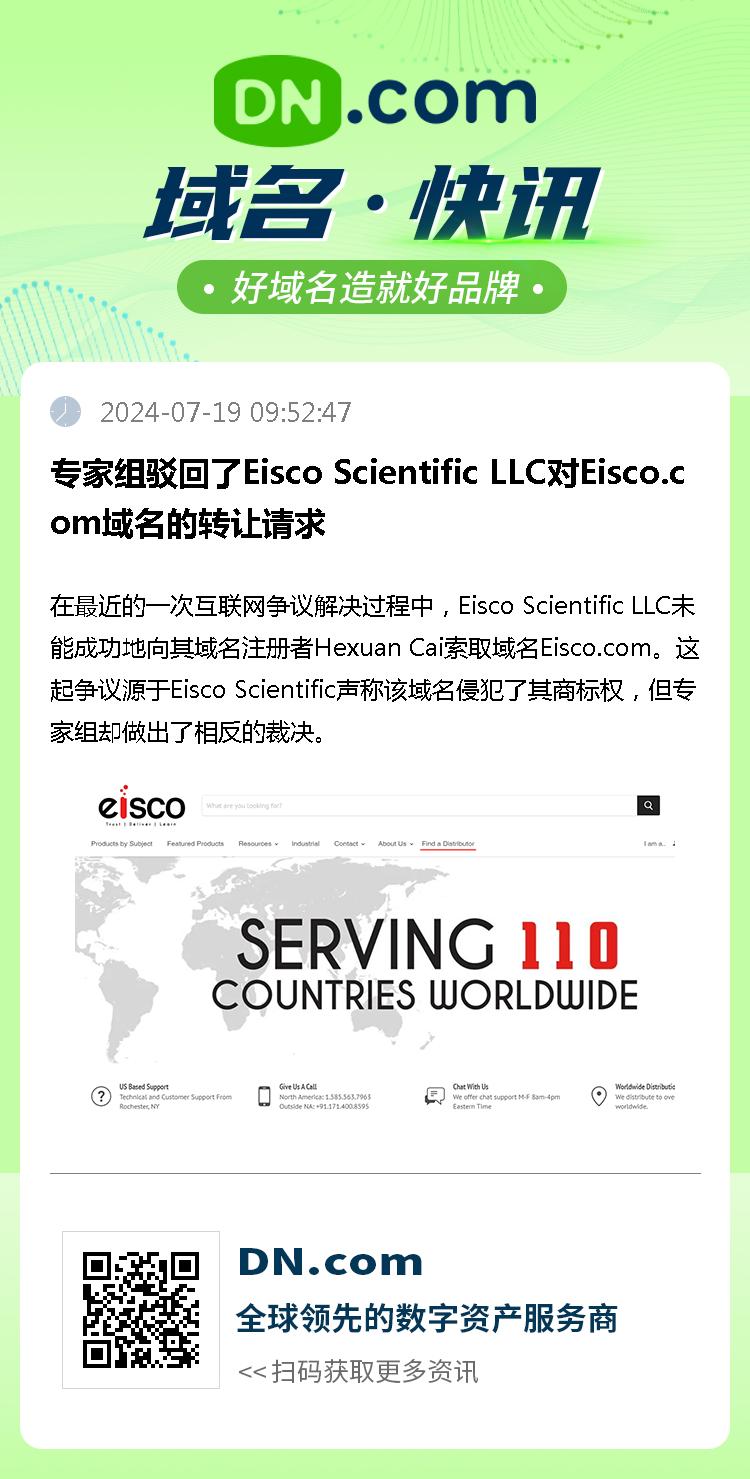 专家组驳回了Eisco Scientific LLC对Eisco.com域名的转让请求