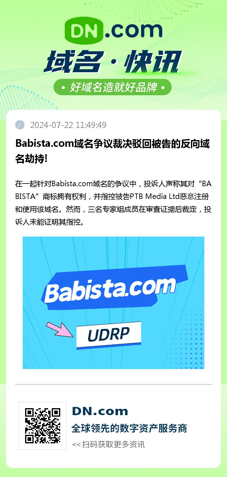 Babista.com域名争议裁决驳回被告的反向域名劫持!