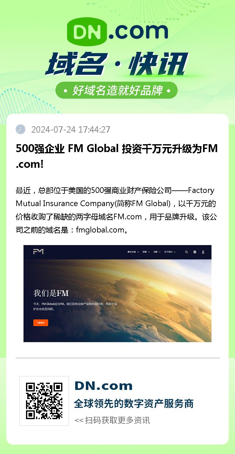 500强企业 FM Global 投资千万元升级为FM.com!