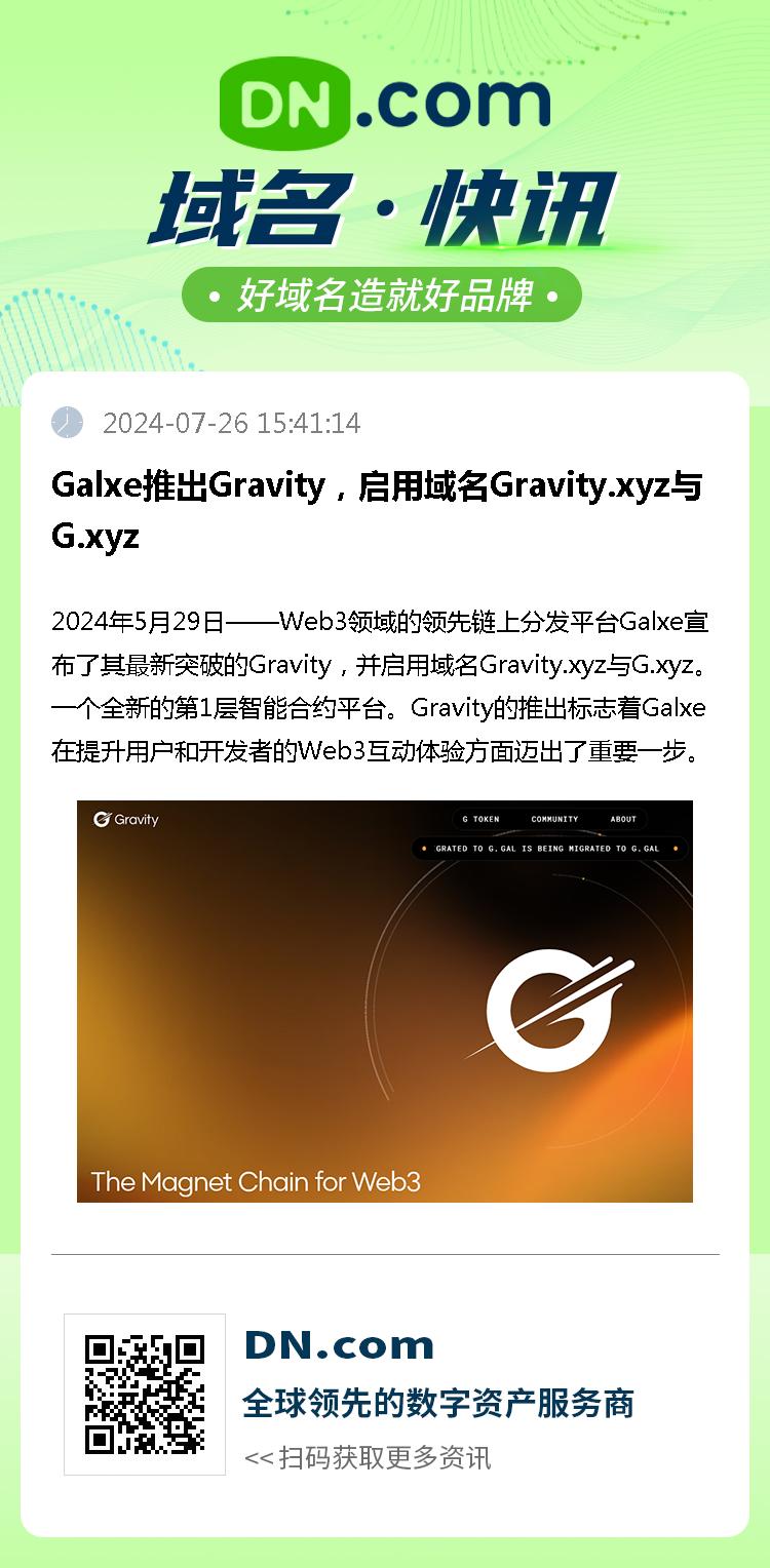 Galxe推出Gravity，启用域名Gravity.xyz与G.xyz