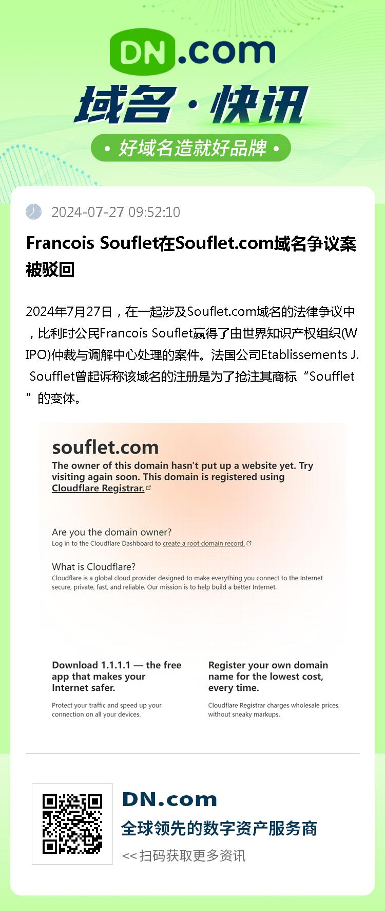 Francois Souflet在Souflet.com域名争议案被驳回