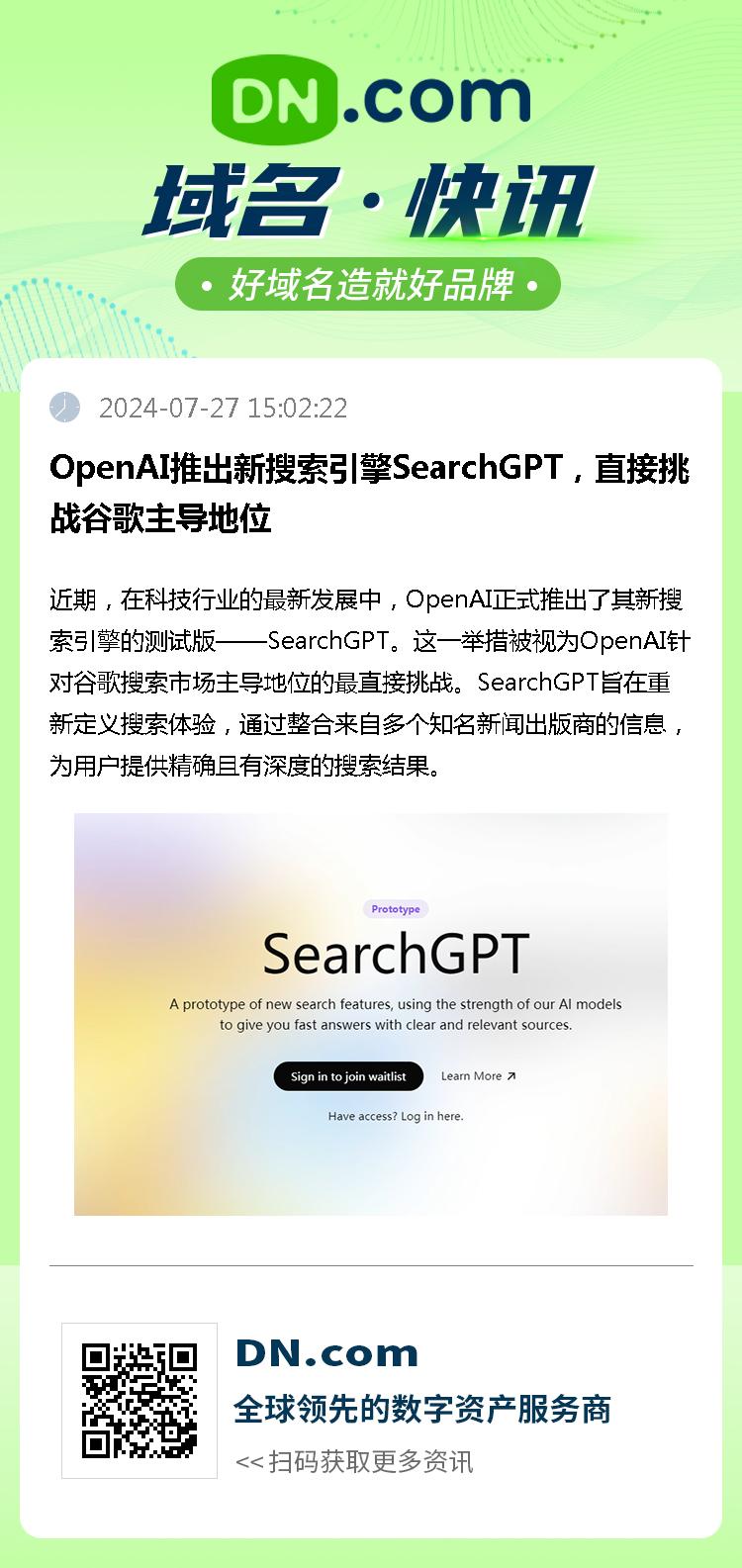 OpenAI推出新搜索引擎SearchGPT，直接挑战谷歌主导地位