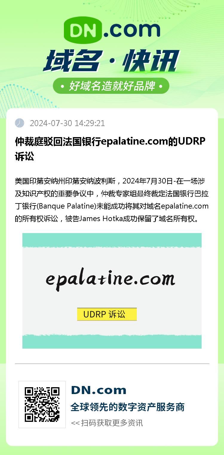 仲裁庭驳回法国银行epalatine.com的UDRP诉讼