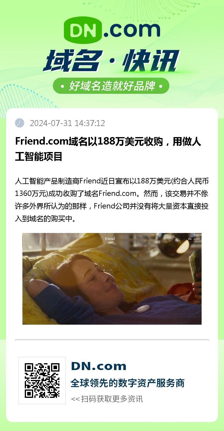 Friend.com域名以188万美元收购，用做人工智能项目