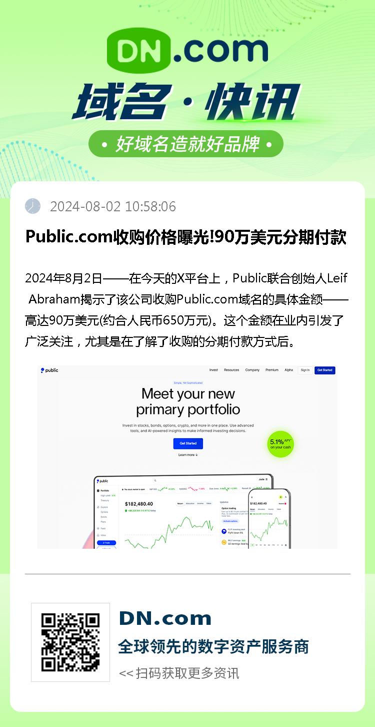 Public.com收购价格曝光!90万美元分期付款