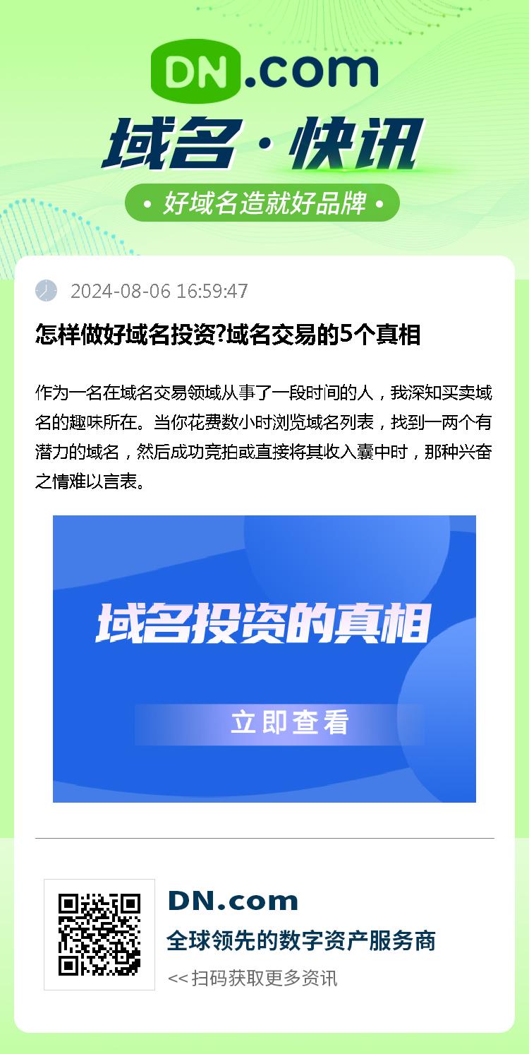 怎样做好域名投资?域名交易的5个真相