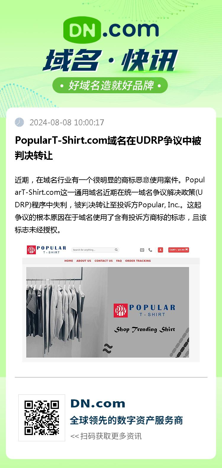 PopularT-Shirt.com域名在UDRP争议中被判决转让