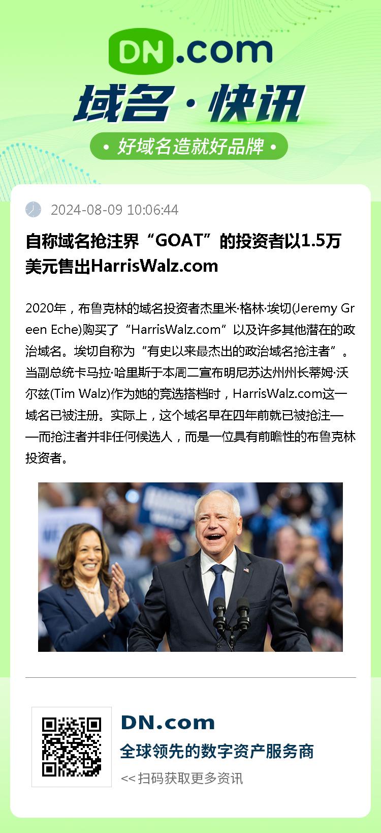 自称域名抢注界“GOAT”的投资者以1.5万美元售出HarrisWalz.com