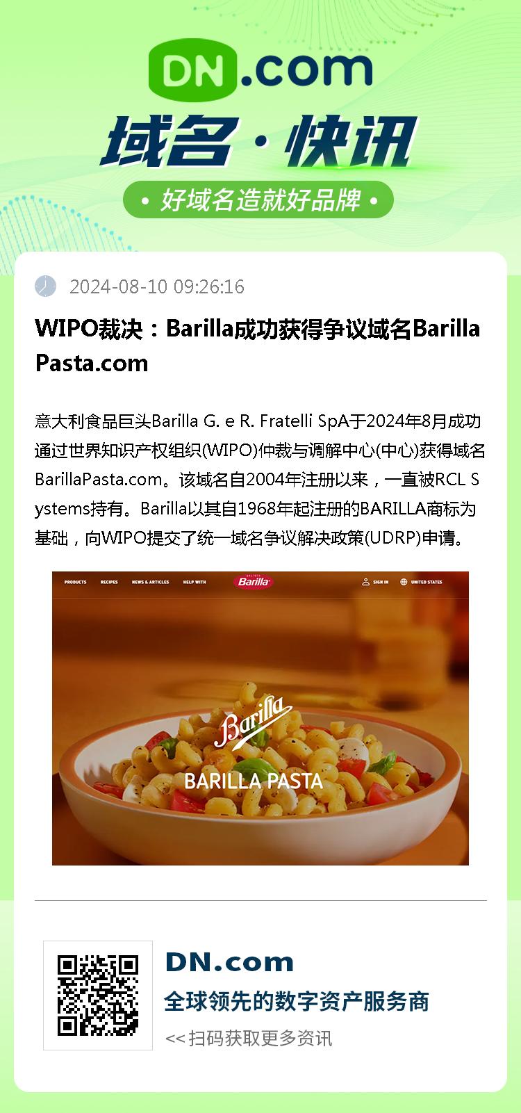 WIPO裁决：Barilla成功获得争议域名BarillaPasta.com