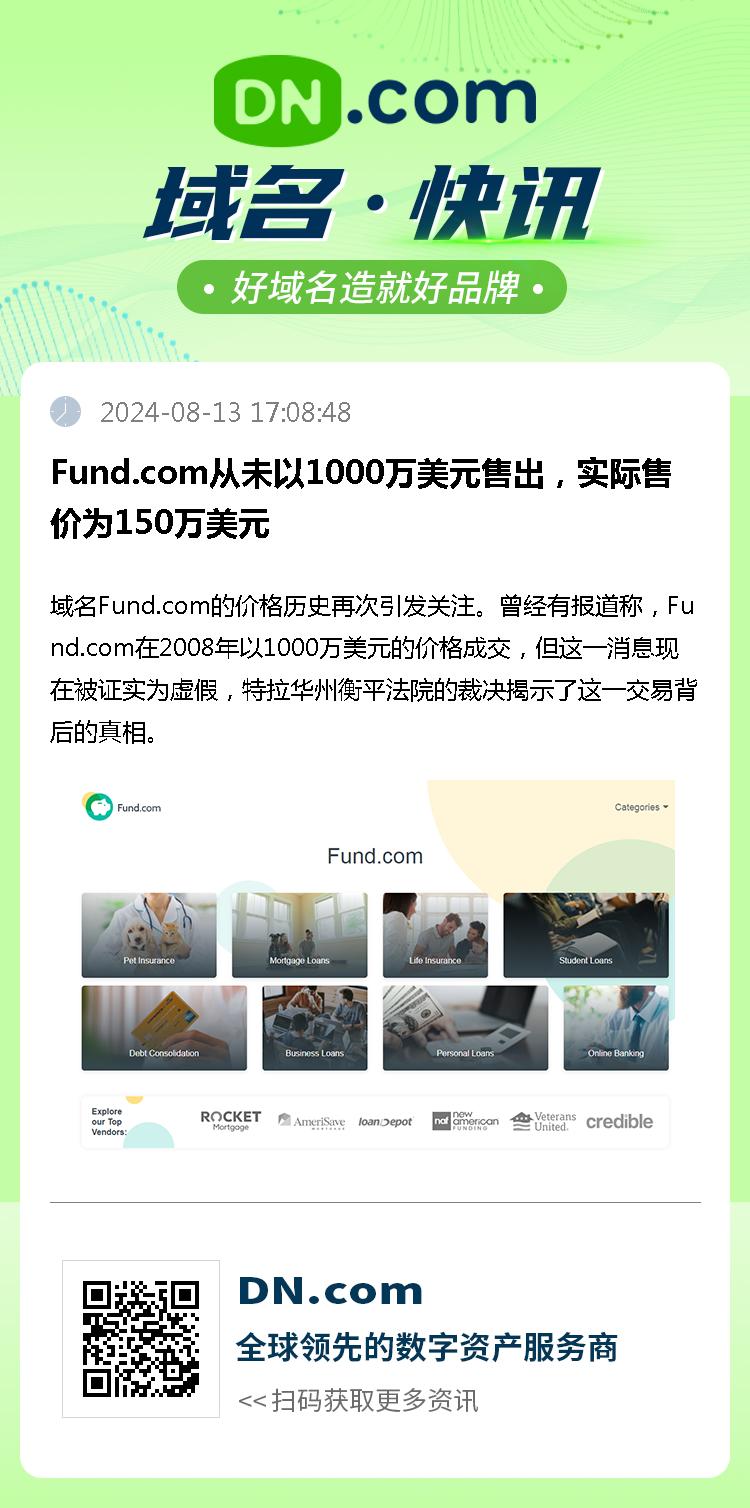 Fund.com从未以1000万美元售出，实际售价为150万美元