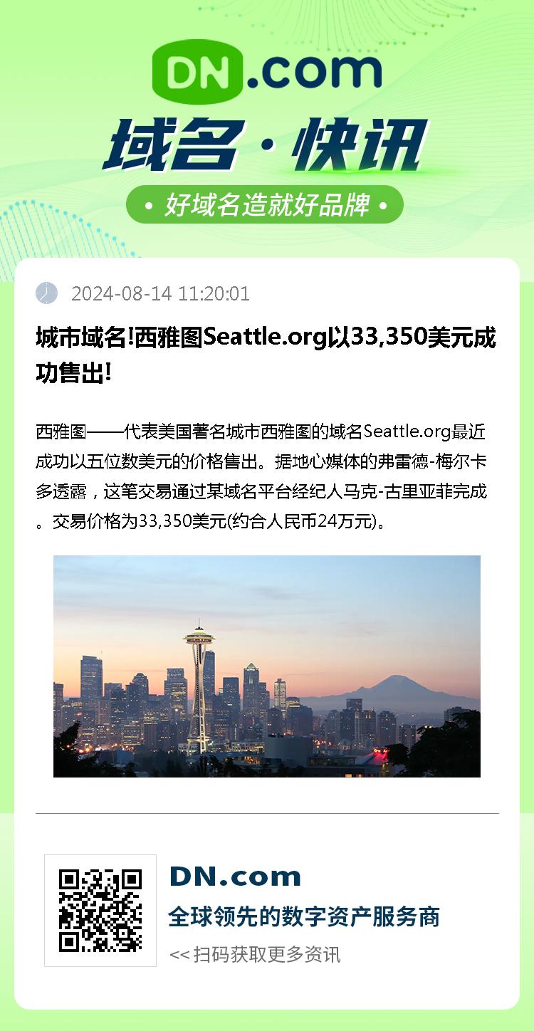 城市域名!西雅图Seattle.org以33,350美元成功售出!