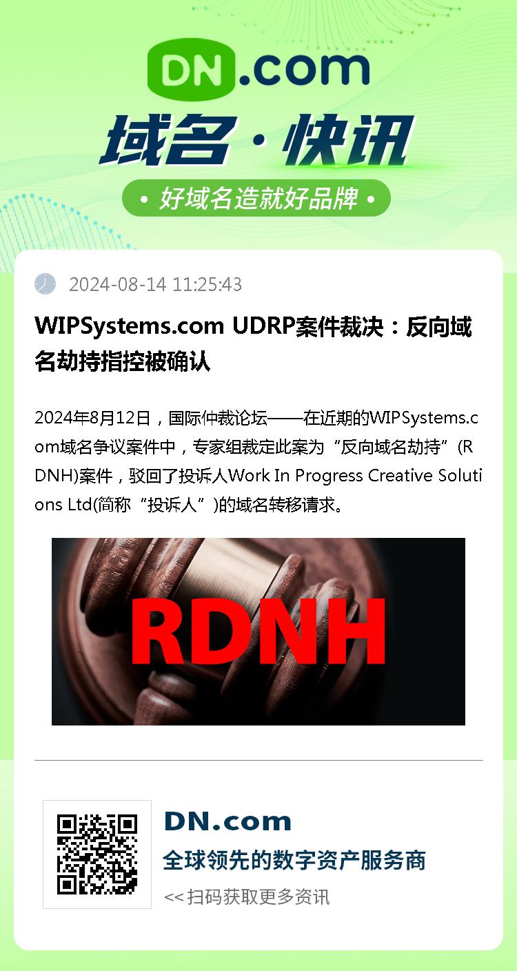 WIPSystems.com UDRP案件裁决：反向域名劫持指控被确认