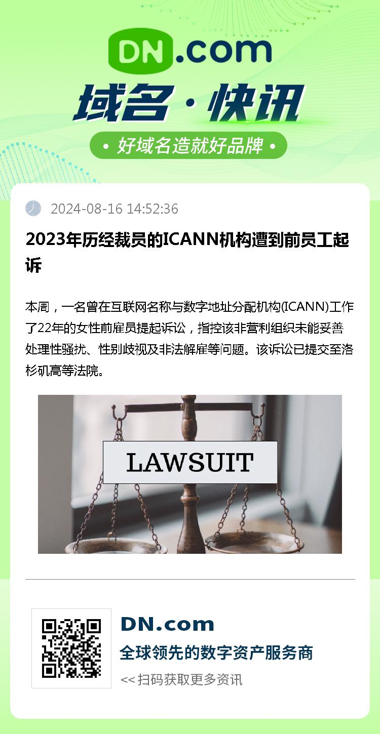 2023年历经裁员的ICANN机构遭到前员工起诉