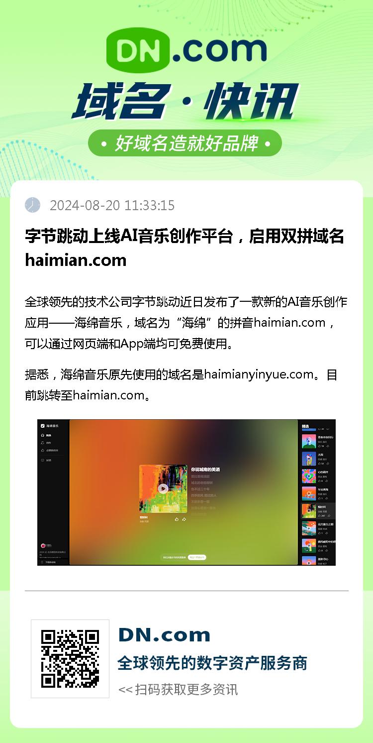 字节跳动上线AI音乐创作平台，启用双拼域名haimian.com