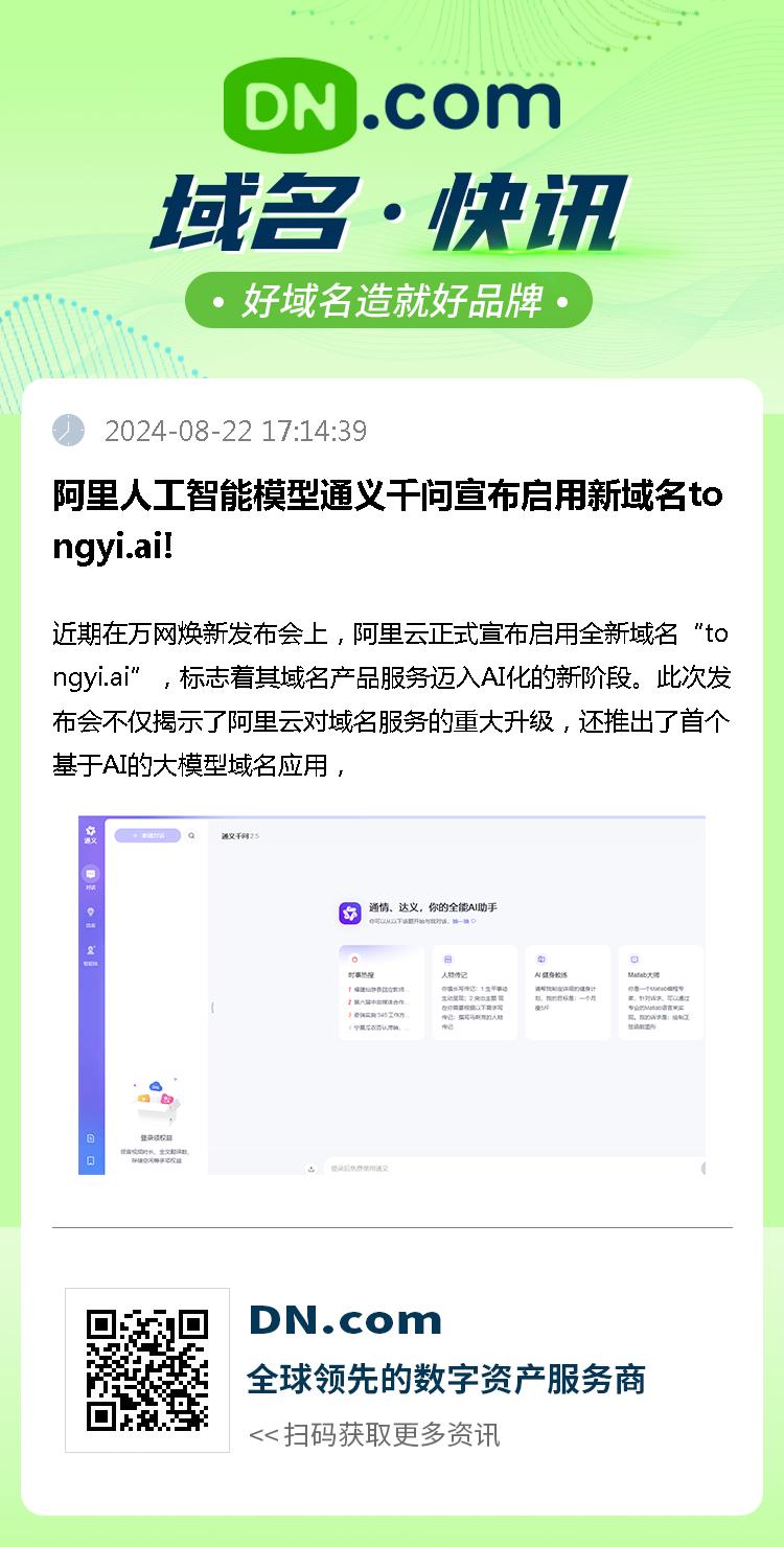 阿里人工智能模型通义千问宣布启用新域名tongyi.ai!