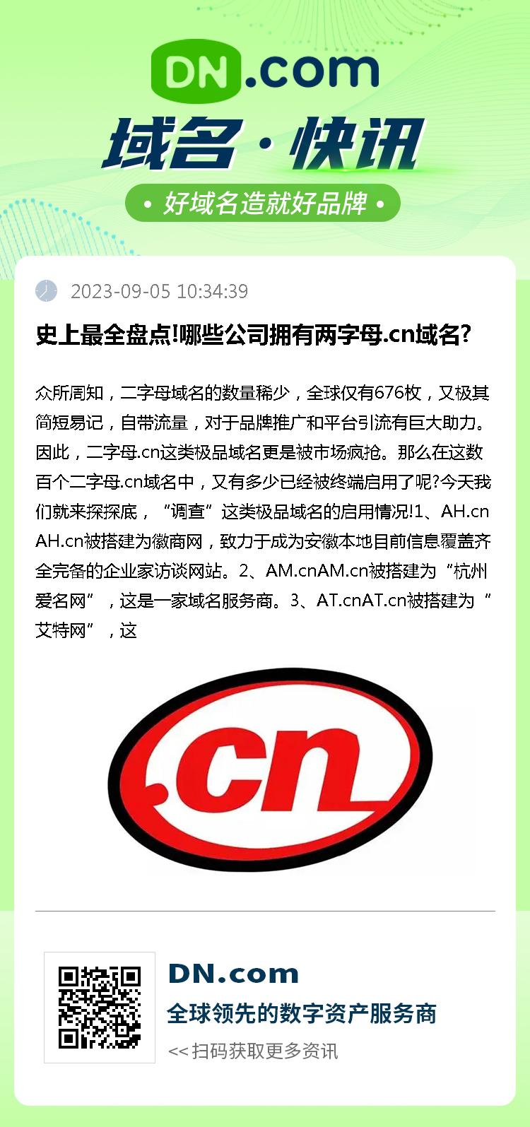 史上最全盘点!哪些公司拥有两字母.cn域名?