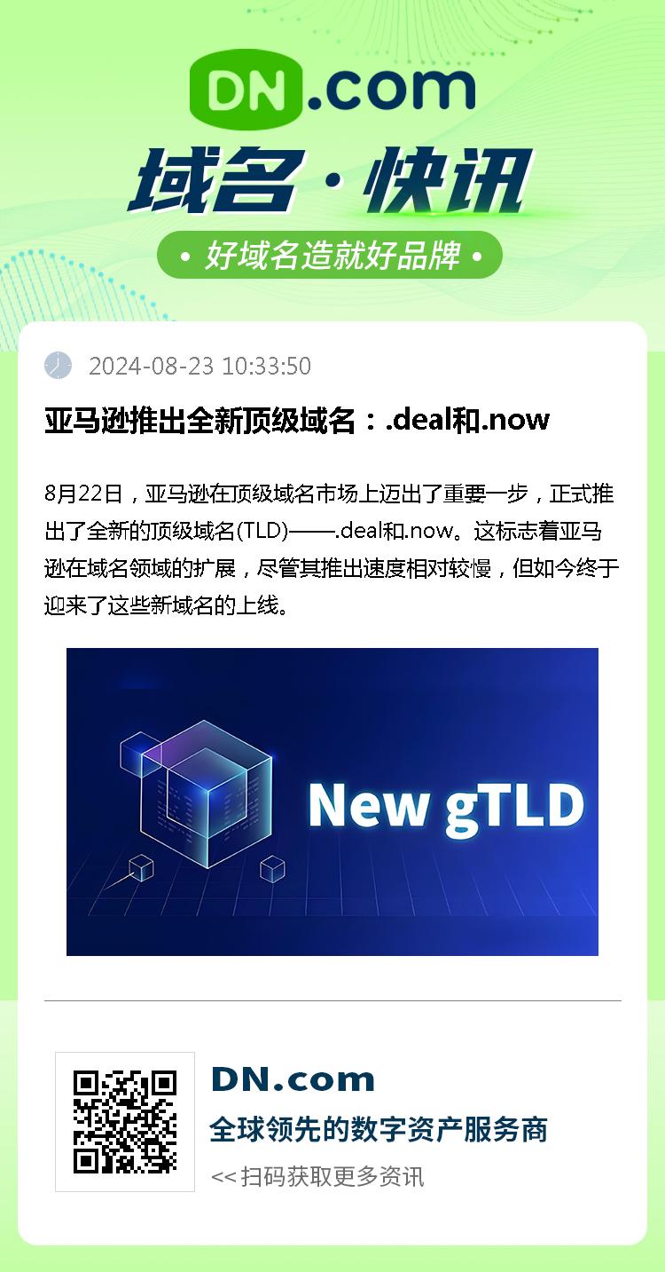 亚马逊推出全新顶级域名：.deal和.now