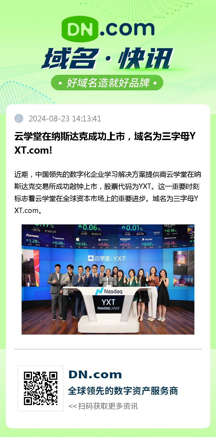 云学堂在纳斯达克成功上市，域名为三字母YXT.com!