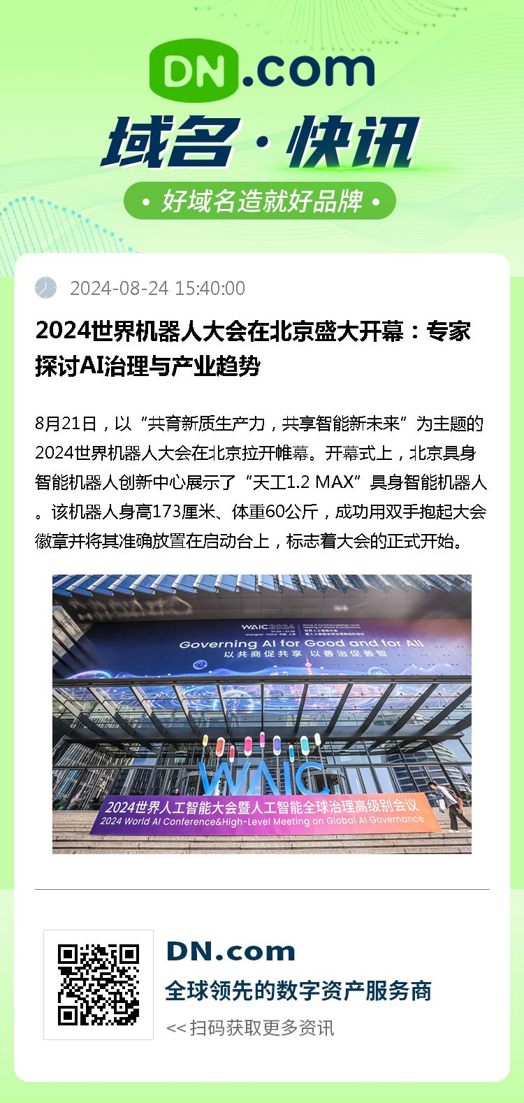 2024世界机器人大会在北京盛大开幕：专家探讨AI治理与产业趋势