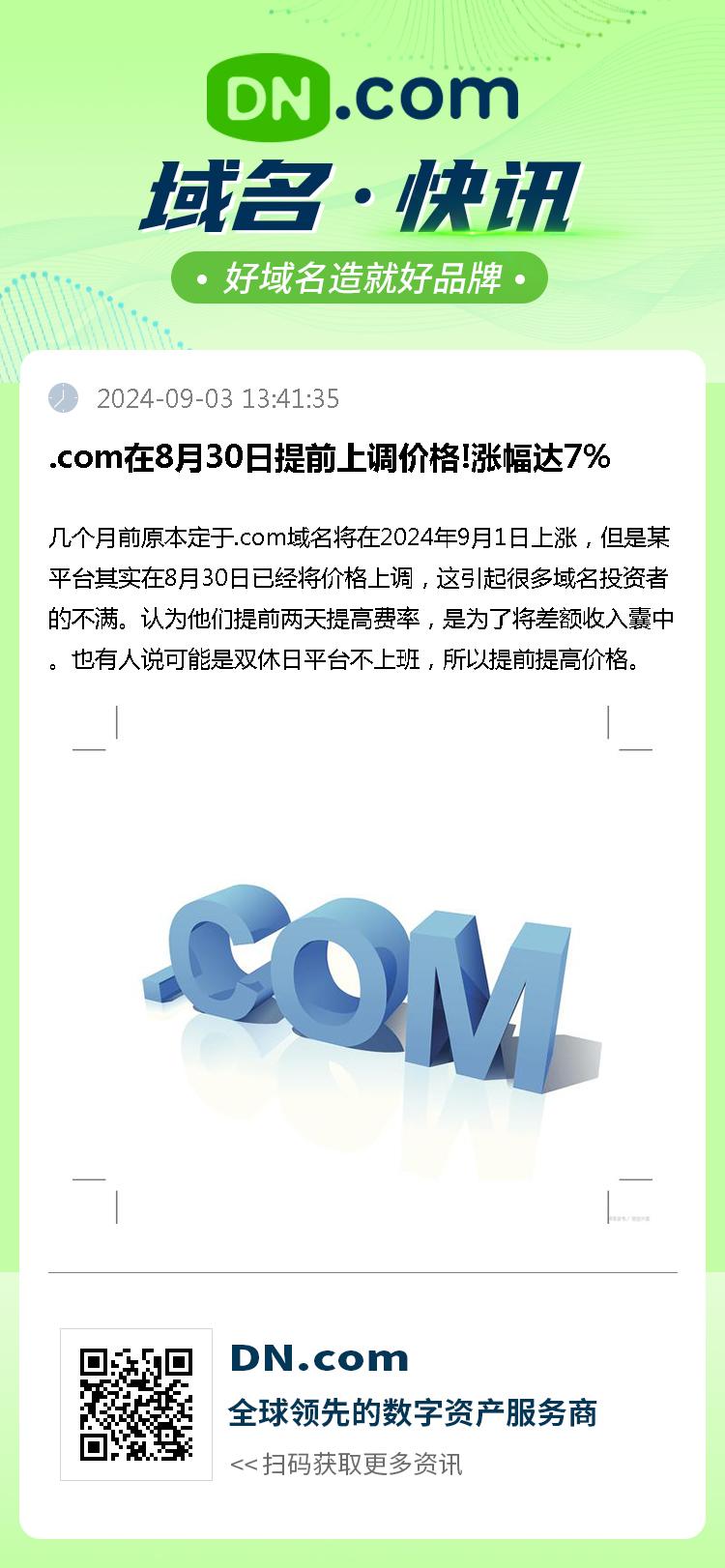 .com在8月30日提前上调价格!涨幅达7%