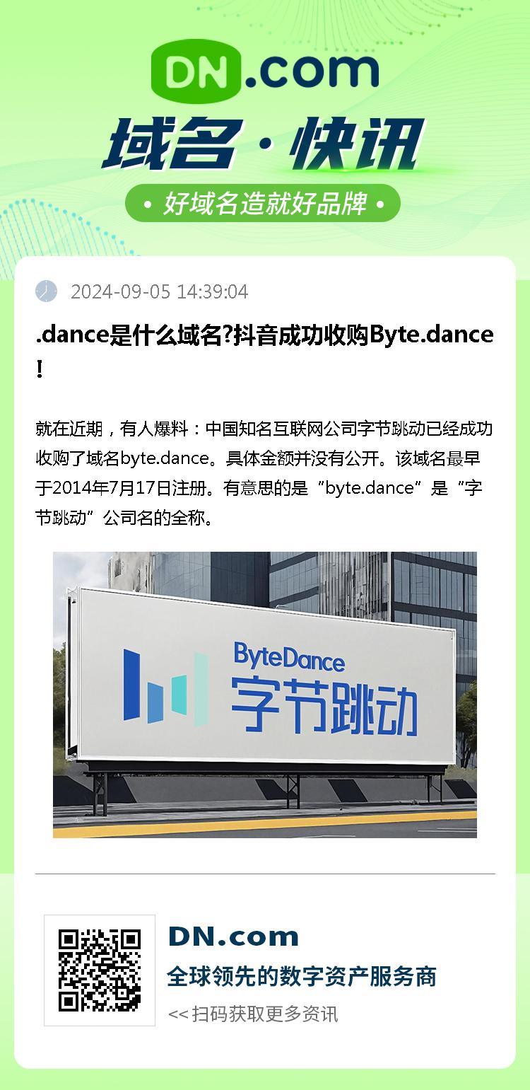 .dance是什么域名?抖音成功收购Byte.dance!